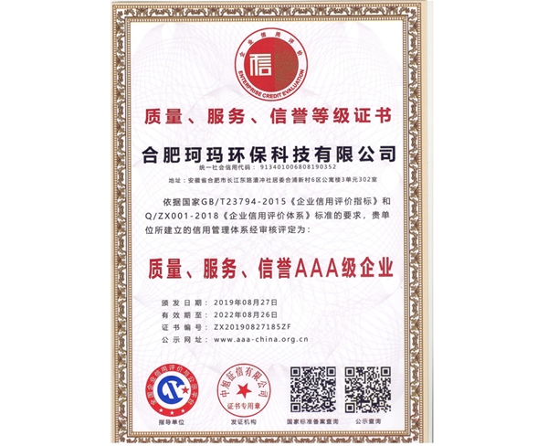質(zhì)量、服務(wù)、信譽(yù)AAA級(jí)企業(yè)