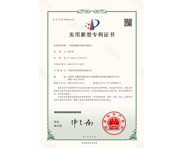 一種控源截污智能平板閘門-實(shí)用新型證書(shū)